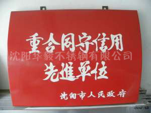 重合同守信用先進單位